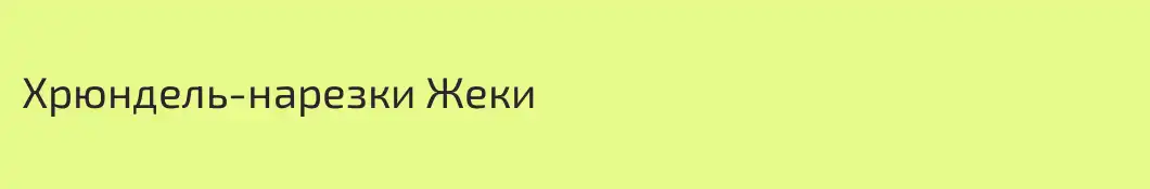 Хрюндель-нарезки Жеки